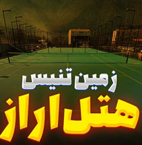 زمین تنیس هتل آراز
